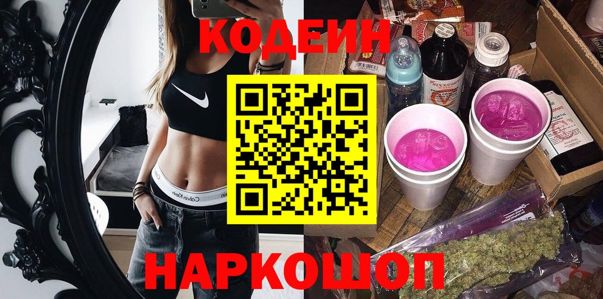 Кодеин Purple Drank  Вход с VPN  Нерюнгри 